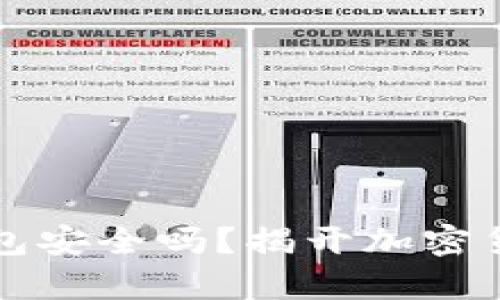 比特币存放在TP钱包安全吗？揭开加密货币安全的神秘面纱