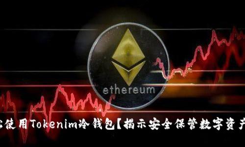 如何轻松使用Tokenim冷钱包？揭示安全保管数字资产的秘密！