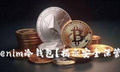 如何轻松使用Tokenim冷钱包？揭示安全保管数字资
