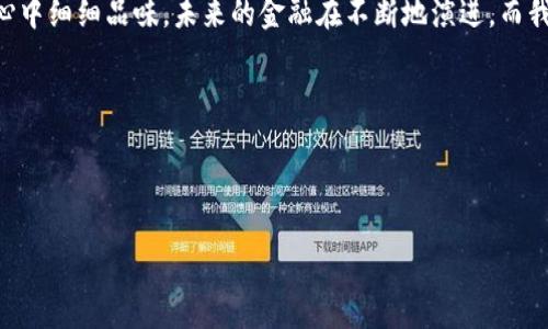    火币转账到Tokenim 2.0的秘密：您绝对不能错过的三个关键步骤！  / 
 guanjianci  火币, Tokenim 2.0, 加密货币转账, 数字资产管理  /guanjianci 

引言：数字货币的旅程
在当今迅速变化的数字时代，金融交易的方式不断演变。仿佛生活像是一部悬疑电影，每一笔交易都充满了未知的转折。火币作为一个日益受欢迎的数字资产交易平台，正如一个巨大的宝藏，吸引着无数投资者的探索。而Tokenim 2.0则是通往新世界的钥匙，能够让您更深入地体验加密货币的魅力。在这篇文章中，我们将揭开火币转账到Tokenim 2.0的完整流程，确保您在这个数字世界的旅程中无比顺畅。

第一步：了解火币平台
火币，犹如一座现金流动的现代金矿，它汇聚了全球各地的投资者和交易者。在这里，您不仅可以进行传统的买卖交易，还能体验到各种创新的金融产品。从用户友好的界面到丰富的市场数据，火币力求让每个用户都能轻松上手。然而，在您踏上转账之旅之前，了解平台的基本操作是至关重要的。

第二步：准备转账所需的信息
一旦您熟悉了火币平台，接下来的步骤就如同准备一场精彩的旅行。您需要收集一些关键信息以确保交易的顺利进行。首先，您需要您的Tokenim 2.0钱包地址，这就像是邮寄信件时的收件人地址，确保资金能够顺利送达。其次，了解当前的网络费用和转账时间也是十分重要的，这样可以有效避免因缺乏准备而造成的延误。

第三步：在火币进行转账
想象一下，您正亲自从一个城市的银行走向另一座城市的银行。在火币进行转账的过程，虽说没有实际的步伐，但是每一步都要谨慎。首先，登录您的火币账户；然后找到“提现”或“转账”选项；接着输入您在Tokenim 2.0获得的钱包地址和转账金额；最后，按照提示完成身份验证。每一步都宛如一扇打开新世界大门的钥匙，您只需耐心等待确认，便可欣然迎来资金的成功转账。

第四步：监控转账进度
转账如同投掷一枚硬币，您需要耐心等待结果的揭晓。通过Tokenim 2.0的交易记录，您可以实时查看转账的进度。这个过程虽略显焦急，但正是这份期待让旅程充满了悬念。当一切确认无误时，您会感到如释重负。

总结：迎接新数字时代的挑战
转账到Tokenim 2.0不仅仅是一次简单的金融交易，更是一次探索未知的旅程。通过以上几个步骤，您将能够轻松、安全地将资金从火币转至Tokenim 2.0。这个过程如同打开了一扇通往未来的大门，您将被引导进入一个充满创新和无限可能的世界。无论您是加密货币的老手，还是刚入门的新人，这些步骤都能帮助您顺利找到通往数字财富之路的钥匙！

后记
解除一些传统银行系统的束缚，进入到火币和Tokenim 2.0这样的数字资产世界，有时或许会让人感到疑惑。每一次的转账、每一个确认，都像是为您的人生增添了一笔色彩，值得在心中细细品味。未来的金融在不断地演进，而我们也正在经历这一切，拥抱数字时代的每一个机遇与挑战。

希望这篇文章能够帮助您了解火币转账到Tokenim 2.0的流程，带着对未来的期待，让每一次转账都成为您数字资产旅程中美好的回忆！

---

这是一个关于火币转账到Tokenim 2.0的简要大纲和内容示例。若您需要更详细的信息或具体的实现步骤，欢迎随时告诉我！