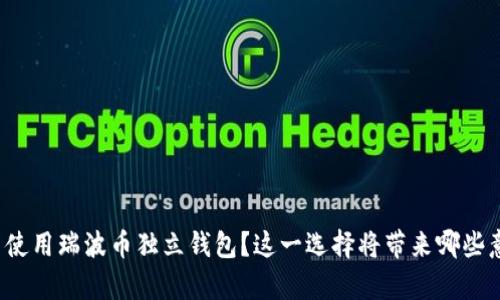 如何安全下载并使用瑞波币独立钱包？这一选择将带来哪些意想不到的惊喜？