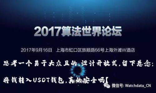 思考一个易于大众且的，设计开放式，留下悬念：

将钱转入USDT钱包，真的安全吗？