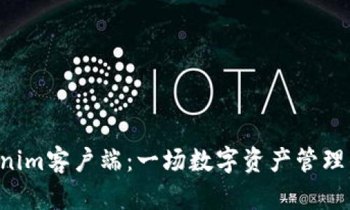 了解Tokenim客户端：一场数字资产管理的新革命？