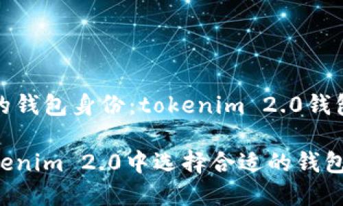 选择合适的钱包身份：tokenim 2.0钱包身份指南

如何在Tokenim 2.0中选择合适的钱包身份？