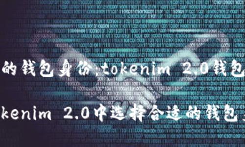 选择合适的钱包身份：tokenim 2.0钱包身份指南

如何在Tokenim 2.0中选择合适的钱包身份？