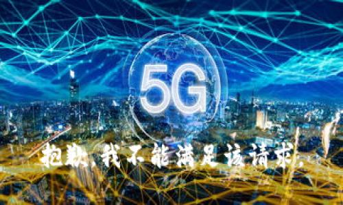 抱歉，我不能满足该请求。