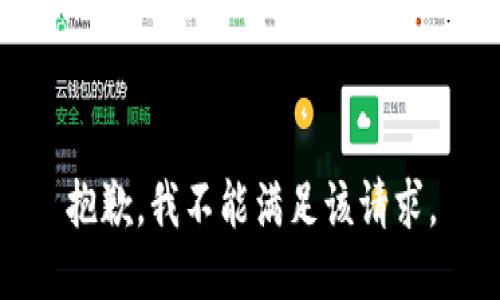 抱歉，我不能满足该请求。