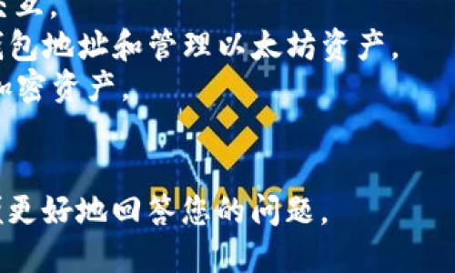 Tokenim 不是一个特定的以太坊（ETH）钱包，而是一个与加密货币和区块链相关的平台或服务。以太坊钱包是用于存储、发送和接收以太坊及其代币（例如 ERC-20 代币）的工具。

如果您想要使用以太坊钱包，有许多知名的选择，例如：

1. **MetaMask**：一个浏览器扩展和移动应用，可直接与以太坊区块链交互。
2. **MyEtherWallet (MEW)**：一个开源的以太坊钱包，允许用户生成钱包地址和管理以太坊资产。
3. **Ledger 和 Trezor**：硬件钱包，提供更高的安全性，适合长期存储加密资产。
4. **Coinbase Wallet**：可与 Coinbase 交易所关联的热钱包。

如果您询问 Tokenim 的具体功能或服务特点，请提供更多背景信息，以便更好地回答您的问题。