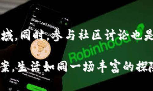  baoshu比特币钱包地址查不到的真相，你知道吗？/baoshu  
 guanjianci比特币, 钱包地址, 区块链, 加密货币/guanjianci

一、引言：数字财富的迷雾
在这个数字化的时代，比特币如同无形的黄金，吸引着无数投资者的目光。然而，当我们兴奋地踏入这个虚拟的世界时，却常常陷入一些看似简单却令人困惑的问题。比如，当你尝试查找某个比特币钱包地址，却意外地发现它“查不到”，这究竟是怎么回事呢？

二、比特币钱包地址的基础知识
要理解比特币钱包地址查不到的原因，首先我们必须了解比特币钱包地址的基本概念。比特币钱包可以被视为数字账户，它的地址就像是你银行账户的号码，允许其他人向你发送比特币。这些地址通常是由一串字母和数字组成的，不同于传统的账户方式，它们遵循特定的加密规则。

三、比特币钱包地址如何生成
比特币钱包地址是通过复杂的密码学算法生成的。想象一下，这个过程就像是制作一把独特的钥匙，它能打开你数字财富的“宝藏”。每一个钱包都有它独特的地址，正如每一个人都有一个独一无二的身份证号码。即使在这个全球化的网络中，地址的特异性确保了个人资产的安全性。

四、查找比特币钱包地址的常见方法
在探索比特币的过程中，有多种途径可以查找钱包地址，就像打开不同的窗户看外面的世界。一般来说，你可以通过区块链浏览器进行查询，这些工具可以让你看到与地址相关的所有交易记录，以及余额情况。

五、为何会出现查不到的情况
然而，在实际操作中，有时会出现“查不到”的情况，这就像你用钥匙尝试打开一个并不存在的门。这种情况通常可能由以下几种原因造成：br
1. **地址输入错误**：在输入地址时，一个字符的错误可能导致无法找到对应的地址。br
2. **地址未使用**：新生成的地址如果没有进行过交易或接收比特币，那么在查询时可能会显示为空。br
3. **私有钱包**：一些钱包的使用者可能选择将其信息设为私有，导致在公共区块浏览器上无法查到相应记录。br
4. **技术问题**：网络故障或区块链浏览器自身的问题都可能导致查找失败。

六、如何避免查找地址的误区
为了避免在查找地址时遇到麻烦，我们可以遵循一些简单的规则。例如，使用经过验证的区块链浏览器，并仔细核对输入的每一个字符。此外，了解自己地址的使用情况也是很重要的，熟悉钱包常用的操作方法可以帮助减少不必要的困扰。

七、比特币的隐私性与安全性
比特币的设计初衷就是为了提供匿名性和安全性。就像一张无形的面具，用户在进行交易时可以避免暴露真实身份。这也是为何一些地址可能会“查不到”的原因，尤其是对于那些重视隐私的用户来说，他们的钱包地址通常不会留下任何明显的交易痕迹。

八、结论：更深入的思考
整体来看，查不到比特币钱包地址的问题或许并不复杂，但却反映了我们对数字货币世界理解的局限性。就像在黑暗的隧道中摸索，总有一些灯光能够指引我们前行。面对这片虚拟的财富海洋，了解其背后的机制，将为我们打开一个更广阔的视野。

九、倡导正确使用加密货币
在探索比特币的过程中，懂得如何安全使用、保护自己的数字资产，才是真正的智慧。无论技术多么复杂，保持警觉与学习的心态是我们在这个新领域中不可或缺的能力。因为未来的数字金融世界正等待着我们去探索与塑造。

十、进一步的学习与资源推荐
如果您想深入了解比特币及其钱包地址的运作，可以参考相关的书籍或在线课程，许多资源都可以帮助我们更好地理解这一领域。同时，参与社区讨论也是一个不错的选择，我们可以与志同道合的人分享经验与知识。

总之，尽管查找比特币钱包地址可能会遇到一些障碍，但只要保持冷静，持续学习，我们终会在这条探索数字财富的路上找到答案。生活如同一场丰富的探险，它的每一步都藏着不可预知的惊喜。