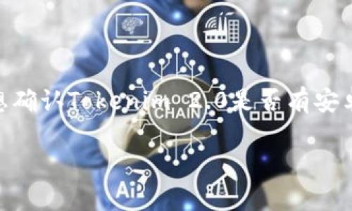 截至我最后的知识更新（2023年10月），Tokenim 2.0的具体应用情况和平台支持情况会根据开发者和市场反馈而有所变化。如果你想确认Tokenim 2.0是否有安卓版，建议你访问Tokenim的官方网站或相关应用商店（如Google Play）进行查找，或者关注他们的官方社交媒体获取最新消息和更新。

如果你有其他关于该应用或相关主题的问题，欢迎继续提问！