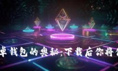 发现Tokenim安卓钱包的奥秘：下载后你将体验到哪