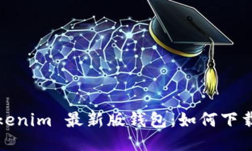 探索 Tokenim 最新版钱包：如何下载与使用？