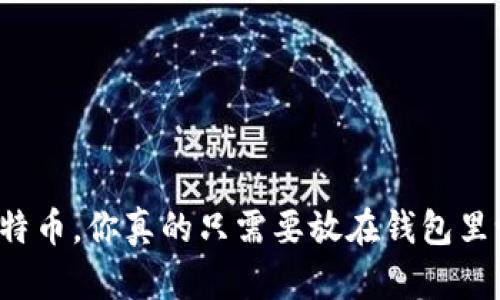 比特币，你真的只需要放在钱包里吗？