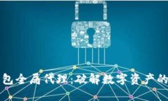 以太坊钱包全局代理：破解数字资产的世界之钥