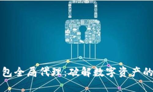 以太坊钱包全局代理：破解数字资产的世界之钥