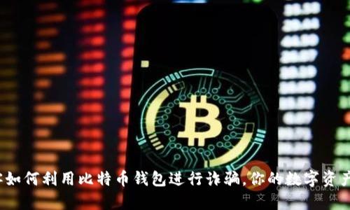 揭秘黑客如何利用比特币钱包进行诈骗，你的数字资产安全吗？