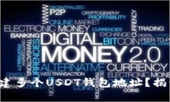 如何轻松创建多个USDT钱包地址？揭开神秘面纱！