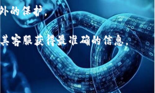 关于Tokenim转账是否需要人脸识别的问题，通常情况下，转账的安全性和用户身份验证是金融科技公司非常重视的方面。为了保护用户的资产和隐私，不少加密货币和区块链应用都引入了人脸识别或其他生物识别技术作为身份验证的一部分。

具体来说，Tokenim作为一个资金转账的平台，其是否要求人脸识别可能取决于以下几个因素：

1. **安全政策**：Tokenim可能有一套安全政策来防止欺诈行为，为了确保只有合法用户可以进行转账，可能会要求用户进行人脸识别。

2. **平台等级**：不同的转账操作（如小额转账与大额转账）可能会有不同的身份验证要求。小额转账可能只需要基本的身份验证，而大额转账可能会要求更严格的安全措施。

3. **当地法律法规**：根据地区的金融监管法律，可能会有强制性要求，例如在某些国家，所有金融交易都需要进行严格的用户身份验证。

4. **用户选择**：在一些情况下，即使不强制要求，人脸识别也可能是用户自愿选择的安全措施，以提供额外的保护。

因此，若要准确了解Tokenim转账是否需要人脸识别，建议直接查看该平台的使用条款或相关文档，或联系其客服获得最准确的信息。 

如果你还有其他具体问题或者需要进一步解释，请告诉我！