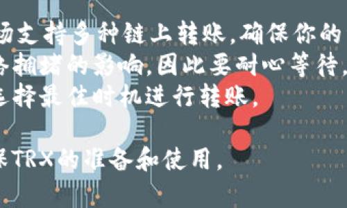 在使用TP钱包进行波场（Tron）转币到币安（Binance）时，确实需要一些TRX（Tron币）作为交易费用。以下是一些相关的信息，帮助你更好地理解这个过程：

### 为什么需要TRX作为交易费用？

1. **网络手续费**：波场网络与许多其他区块链一样，在发送交易时需要支付一定的手续费。这个费用通常是用TRX支付的，旨在激励网络中的节点进行交易验证和打包。

2. **保护网络**：收取交易费用可以防止网络被垃圾交易（例如，恶意的、没有实际目的的交易）淹没，从而确保网络的稳定性和安全性。

3. **防止滥用**：如果没有手续费，恶意用户可以轻易地发送大量的交易，可能导致网络拥堵，从而影响其他用户的正常使用。

### 转币步骤

如果你准备通过TP钱包将波场转到币安，以下是大致步骤：

1. **确保钱包中有足够的TRX**：在进行转账前，请确保你的钱包中有一定数量的TRX。尽量保留比转账所需的手续费多的一些TRX，以防交易成本波动。

2. **获取币安地址**：登录你的币安账户，找到你的TRC20（波场）USDT充值地址。这是你将要发送USDT的地址。

3. **发起转账**：
   - 打开TP钱包，选择