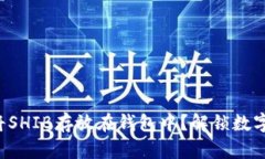 如何安全地将SHIB存放在钱包中？解锁数字资产的