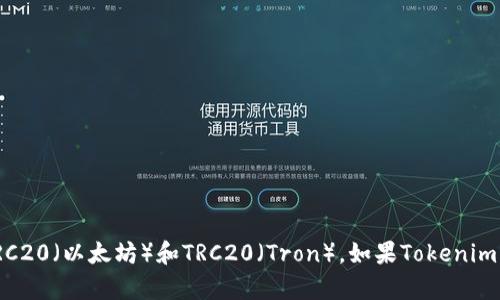 Tokenim 2.0是否支持TRC20的USDT，具体要看Tokenim平台的官方公告或支持文档。TRC20是基于Tron网络的标准，而USDT在不同区块链上有不同的实现，如ERC20（以太坊）和TRC20（Tron）。如果Tokenim 2.0支持TRC20代币，那么它应该也能支持TRC20的USDT。然而，最准确的信息还是要参考Tokenim的官方资源，或者直接联系他们的客服以获取最新的支持信息。