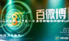 为了帮助您更好地理解Tokenim的分析，以下是一个