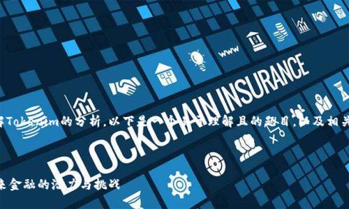 为了帮助您更好地理解Tokenim的分析，以下是一个易于理解且的题目，以及相关的关键词和内容大纲。

### 与关键词

Tokenim分析：解密未来金融的潜力与挑战