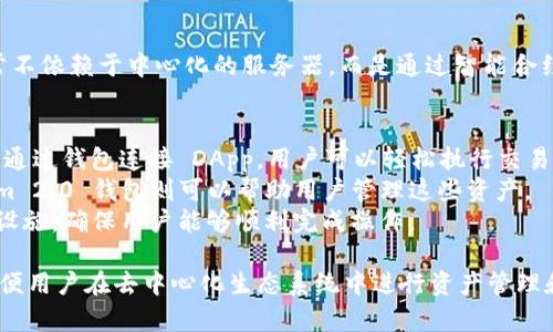 Tokenim 2.0 钱包与 DApp（去中心化应用程序）之间确实有一定的关系。下面是对两者关系的简要分析：

1. **Tokenim 2.0 钱包的功能**：
   - Tokenim 2.0 钱包是专为管理和存储加密资产而设计的一种数字钱包。它通常支持多种加密货币和代币，用户可以通过钱包来发送、接收和管理其数字资产。

2. **DApp 的定义**：
   - DApp 即去中心化应用程序，是基础设施建立在区块链上的应用程序。这些应用通常不依赖于中心化的服务器，而是通过智能合约在区块链上运行。

3. **两者的关联**：
   - **用户交互**：用户通过 Tokenim 2.0 钱包可以方便地与 DApp 进行交互。例如，通过钱包连接 DApp，用户可以轻松执行交易、参与投票或进行其他与区块链相关的操作。
   - **资产管理**：DApp 在运行过程中可能需要用户的数字资产（如代币），而 Tokenim 2.0 钱包则可以帮助用户管理这些资产。
   - **交易便利性**：许多 DApp 需要区块链交易，而钱包提供了这些交易所需的基础设施，确保用户能够顺利完成操作。

总结来说，Tokenim 2.0 钱包作为一种数字资产管理工具，与 DApp 的功能紧密相连，方便用户在去中心化生态系统中进行资产管理和交互。用户在使用 DApp 的时候，通过钱包进行资产管理和交易是其不可或缺的一部分。