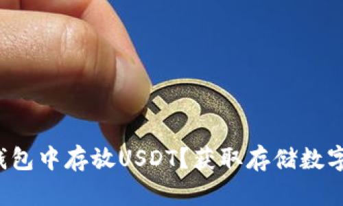 如何在鼓鼓钱包中存放USDT？获取存储数字货币的秘诀！