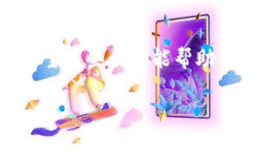 安装Tokenim钱包的过程相对简单。下面是详细的步骤说明，帮助你顺利安装并开始使用Tokenim钱包。

### Tokenim钱包安装步骤

#### 第一步：访问官方网站
首先，确保你访问的是Tokenim的官方网站，以避免下载到不安全的版本。在浏览器中输入Tokenim的地址，进入官方网站。

#### 第二步：下载钱包应用
在官网首页，找到“下载”选项。根据你的设备类型（如Windows、Mac、Android或iOS），选择适合的版本下载。如果你是手机用户，请前往应用商店（如Google Play Store或Apple App Store）搜索“Tokenim”并下载。

#### 第三步：安装应用
下载完成后，找到下载的安装文件并进行安装。具体步骤如下：

- **Windows/Mac**：双击安装文件，按照屏幕上的提示完成安装。
- **Android**：在下载完成后，打开应用并进行安装（可能需要在安全设置中允许安装来自未知来源的应用）。
- **iOS**：在下载完成后，点击安装按钮，等待安装完成。

#### 第四步：创建或导入钱包
首次使用Tokenim钱包时，你将需要创建一个新钱包或导入已有钱包。可以选择以下两种方式：

1. **创建新钱包**：按照提示设置你的密码（确保密码强度高），并保存你的助记词，这是恢复钱包的重要信息。
2. **导入已有钱包**：如果你已经有了Tokenim钱包，可以选择输入助记词或私钥，导入你的钱包。

#### 第五步：设置安全性
为了确保钱包的安全，你可以设置额外的安全措施，比如启用双因素身份验证（2FA）。

#### 第六步：开始使用
完成上述步骤后，你就可以在Tokenim钱包中进行加密货币的管理和交易。你可以存入、发送和接收各种加密货币，查看交易记录。

### 总结
使用Tokenim钱包，确保保持软件更新，以获得最新的功能和安全补丁。定期备份你的助记词或私钥，确保钱财安全。希望这些步骤能帮助你顺利安装并使用Tokenim钱包！如果你在安装过程中遇到困难，建议查阅Tokenim的官方帮助文档或联系客服支持。

如果你有其他关于Tokenim钱包的问题或需要进一步的帮助，请随时提出！