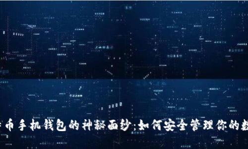 揭开比特币手机钱包的神秘面纱：如何安全管理你的数字资产？