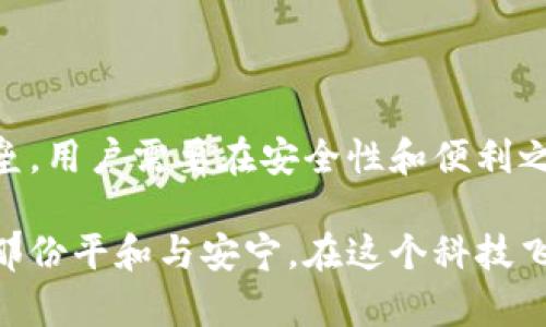   揭开比特币冷钱包的神秘面纱：它究竟如何实现安全交易？ / 

 guanjianci 比特币, 冷钱包, 交易, 安全性 /guanjianci 

引言：数字货币世界的“双刃剑”
在当今的数字货币世界，比特币已经成为一个引人瞩目的话题。就像一盒巧克力，你永远不知道下一口会带来怎样的惊喜和风险。这种波动性令许多人既兴奋又害怕，尤其是在处理比特币的存储和交易时。尤其是冷钱包，作为一种安全的储存方式，越来越受到重视。接下来，我们将深入了解比特币冷钱包是如何交易的，以及它给我们生活带来的安心与挑战。

一、什么是冷钱包？
冷钱包，简单来说，就是一种没有连接到互联网的钱包。它就像是一座隐藏在山洞里的宝库，安全且不容易被外界所侵犯。有许多种形式的冷钱包，包括硬件钱包、纸钱包等。与热钱包相对，冷钱包的安全性更高，因为它不容易受到黑客攻击和病毒侵害。

二、冷钱包的种类
冷钱包的类型多种多样，每种都有其独特的优势和适用场景。
ul
    listrong硬件钱包/strong：这是最常见的一种冷钱包，通常是一个便携式设备，用户可以将比特币存储在其中。像Ledger、Trezor这样的品牌以其安全性和便捷性受到用户的青睐。/li
    listrong纸钱包/strong：把比特币的私钥和地址打印在纸上，这种方法看似简单却非常实用。正如把钞票藏在书本里，虽然容易丢失，却也安全无比。/li
    listrong冷存储/strong：这种方式是将比特币存储在没有网络连接的计算机或设备中，通常用于机构或大宗交易。/li
/ul

三、冷钱包的交易方式
冷钱包的交易过程可以说是一场智慧与耐心的较量。它并不像热钱包那样简单直接，而是需要一些操作步骤。
h41. 准备交易信息/h4
首先，你需要确定你希望进行的交易的详细信息，包括接收地址、交易金额等。这就像你准备去超市购物之前，首先要制定购物清单。

h42. 连接硬件钱包/h4
将你的硬件钱包通过USB或蓝牙连接到计算机上。这一步骤就像是打开宝库的大门，准备取出你心爱的“巧克力”。

h43. 输入交易信息/h4
在相应的软件中输入你之前准备的交易信息。这是你与区块链“对话”的过程，你需要告诉它将比特币发送到哪个地址。

h44. 签名交易/h4
一旦输入信息，下一步就是对交易进行数字签名。这是确保你对这笔交易有管理权的关键环节，就像是为你的包裹加上安全锁。

h45. 发送交易信息到网络/h4
签名完成后，交易信息将通过互联网发送到区块链网络。这一过程就是把信息传递到“星际间”，以确保它能够安全到达目的地。

四、冷钱包交易的安全性
冷钱包的设计初衷是为了解决在线交易的安全隐患。安全性是冷钱包的一大优势，就像一个牢固的保险箱，防止比特币被盗或丢失。但是，用户在操作冷钱包交易时也需要注意一些安全细节。

h41. 硬件钱包的安全设置/h4
确保硬件钱包设定了强密码，并启用了双重身份验证。这就像是给你的保险箱装置了两个锁，增加了安全程度。

h42. 防止物理损坏/h4
冷钱包虽然不易受到黑客攻击，但仍需防止物理损坏。因此，需妥善保存，避免摔落、浸水等情况。

h43. 定期更新和备份/h4
定期更新你使用的软件，并做好备份工作。这就如同定期给你的储蓄箱清理与整理，以防万一。

五、冷钱包交易的优势与劣势
冷钱包在许多用户中备受推崇，但同样也存在一些不足之处。
h41. 优势/h4
ul
    li高度安全：冷钱包不连接互联网，大大降低了被攻击的风险。/li
    li长时间持有：适合那些打算长期持有比特币的用户，避免价格波动带来的焦虑。/li
    li多种选择：不同类型的冷钱包可以满足不同用户的需求。/li
/ul

h42. 劣势/h4
ul
    li不便捷：交易需要多步骤操作，不如热钱包方便快捷。/li
    li易于丢失：如果不小心丢失了冷钱包或纸钱包，可能导致财富损失。/li
    li学习成本高：需要用户对比特币和相关技术有一定理解，普通人可能会感到复杂。/li
/ul

六、总结：在比特币的世界里找到平衡
总体来看，比特币冷钱包是一把双刃剑，既给用户带来了安全保障，也带来了操作复杂性的挑战。为了在这个充满变数的数字货币世界中寻找到属于自己的安全堡垒，用户需要在安全性和便利之间寻求平衡。正如生活中的选择一样，选择冷钱包，就是选择了一种安全而稳妥的生活方式，虽然过程复杂，但结果往往令我们倍感安心。

在这场比特币与冷钱包的棋局中，每一步都意味着智慧与洞察，仿佛在拼搏中的人生。只有当你真正理解这其中的运作方式，才能在波动的市场中找到属于自己的那份平和与安宁。在这个科技飞速发展的时代，不断摸索与学习，或许就是我们每个人的必修课。