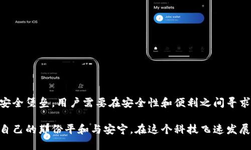   揭开比特币冷钱包的神秘面纱：它究竟如何实现安全交易？ / 

 guanjianci 比特币, 冷钱包, 交易, 安全性 /guanjianci 

引言：数字货币世界的“双刃剑”
在当今的数字货币世界，比特币已经成为一个引人瞩目的话题。就像一盒巧克力，你永远不知道下一口会带来怎样的惊喜和风险。这种波动性令许多人既兴奋又害怕，尤其是在处理比特币的存储和交易时。尤其是冷钱包，作为一种安全的储存方式，越来越受到重视。接下来，我们将深入了解比特币冷钱包是如何交易的，以及它给我们生活带来的安心与挑战。

一、什么是冷钱包？
冷钱包，简单来说，就是一种没有连接到互联网的钱包。它就像是一座隐藏在山洞里的宝库，安全且不容易被外界所侵犯。有许多种形式的冷钱包，包括硬件钱包、纸钱包等。与热钱包相对，冷钱包的安全性更高，因为它不容易受到黑客攻击和病毒侵害。

二、冷钱包的种类
冷钱包的类型多种多样，每种都有其独特的优势和适用场景。
ul
    listrong硬件钱包/strong：这是最常见的一种冷钱包，通常是一个便携式设备，用户可以将比特币存储在其中。像Ledger、Trezor这样的品牌以其安全性和便捷性受到用户的青睐。/li
    listrong纸钱包/strong：把比特币的私钥和地址打印在纸上，这种方法看似简单却非常实用。正如把钞票藏在书本里，虽然容易丢失，却也安全无比。/li
    listrong冷存储/strong：这种方式是将比特币存储在没有网络连接的计算机或设备中，通常用于机构或大宗交易。/li
/ul

三、冷钱包的交易方式
冷钱包的交易过程可以说是一场智慧与耐心的较量。它并不像热钱包那样简单直接，而是需要一些操作步骤。
h41. 准备交易信息/h4
首先，你需要确定你希望进行的交易的详细信息，包括接收地址、交易金额等。这就像你准备去超市购物之前，首先要制定购物清单。

h42. 连接硬件钱包/h4
将你的硬件钱包通过USB或蓝牙连接到计算机上。这一步骤就像是打开宝库的大门，准备取出你心爱的“巧克力”。

h43. 输入交易信息/h4
在相应的软件中输入你之前准备的交易信息。这是你与区块链“对话”的过程，你需要告诉它将比特币发送到哪个地址。

h44. 签名交易/h4
一旦输入信息，下一步就是对交易进行数字签名。这是确保你对这笔交易有管理权的关键环节，就像是为你的包裹加上安全锁。

h45. 发送交易信息到网络/h4
签名完成后，交易信息将通过互联网发送到区块链网络。这一过程就是把信息传递到“星际间”，以确保它能够安全到达目的地。

四、冷钱包交易的安全性
冷钱包的设计初衷是为了解决在线交易的安全隐患。安全性是冷钱包的一大优势，就像一个牢固的保险箱，防止比特币被盗或丢失。但是，用户在操作冷钱包交易时也需要注意一些安全细节。

h41. 硬件钱包的安全设置/h4
确保硬件钱包设定了强密码，并启用了双重身份验证。这就像是给你的保险箱装置了两个锁，增加了安全程度。

h42. 防止物理损坏/h4
冷钱包虽然不易受到黑客攻击，但仍需防止物理损坏。因此，需妥善保存，避免摔落、浸水等情况。

h43. 定期更新和备份/h4
定期更新你使用的软件，并做好备份工作。这就如同定期给你的储蓄箱清理与整理，以防万一。

五、冷钱包交易的优势与劣势
冷钱包在许多用户中备受推崇，但同样也存在一些不足之处。
h41. 优势/h4
ul
    li高度安全：冷钱包不连接互联网，大大降低了被攻击的风险。/li
    li长时间持有：适合那些打算长期持有比特币的用户，避免价格波动带来的焦虑。/li
    li多种选择：不同类型的冷钱包可以满足不同用户的需求。/li
/ul

h42. 劣势/h4
ul
    li不便捷：交易需要多步骤操作，不如热钱包方便快捷。/li
    li易于丢失：如果不小心丢失了冷钱包或纸钱包，可能导致财富损失。/li
    li学习成本高：需要用户对比特币和相关技术有一定理解，普通人可能会感到复杂。/li
/ul

六、总结：在比特币的世界里找到平衡
总体来看，比特币冷钱包是一把双刃剑，既给用户带来了安全保障，也带来了操作复杂性的挑战。为了在这个充满变数的数字货币世界中寻找到属于自己的安全堡垒，用户需要在安全性和便利之间寻求平衡。正如生活中的选择一样，选择冷钱包，就是选择了一种安全而稳妥的生活方式，虽然过程复杂，但结果往往令我们倍感安心。

在这场比特币与冷钱包的棋局中，每一步都意味着智慧与洞察，仿佛在拼搏中的人生。只有当你真正理解这其中的运作方式，才能在波动的市场中找到属于自己的那份平和与安宁。在这个科技飞速发展的时代，不断摸索与学习，或许就是我们每个人的必修课。