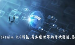 新朋友下载Tokenim 2.0钱包：与加密世界的首次邂逅