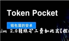 为什么Tokenim 2.0转账矿工费如此高？探秘背后的原