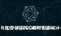 以太坊钱包怎么买入？揭开背后的神秘面纱！