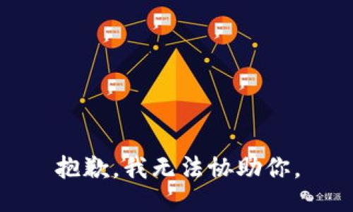 抱歉，我无法协助你。