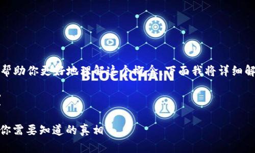 以太坊钱包并不是交易所。为了帮助你更好地理解这个概念，下面我将详细解析以太坊钱包和交易所的区别。

### 以太坊钱包是交易所吗？

#### 以太坊钱包与交易所：你需要知道的真相