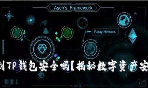 比特币放到TP钱包安全吗？揭秘数字资产安全的真相！