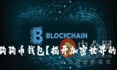 如何下载狗狗币钱包？揭开加密世界的神秘面纱