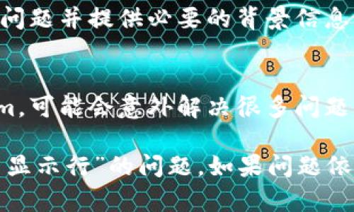 关于“tokenim2.0不显示行”的问题，可能涉及到多种原因。以下是一些可能的解决办法和思路：

### 1. 检查软件版本
确保你使用的是最新版本的tokenim软件。开发者可能在新版本中修复了之前存在的bug。

### 2. 图形设置
有时图形设置可能会影响行或坐标系的显示：
- 检查图形设置，确认是否有选项启用或禁用行显示。
- 尝试重置图形设置为默认值，看看是否解决问题。

### 3. 数据输入
确认你输入的数据是否正确，有时错误或不完整的数据会导致图形不显示行。

### 4. 兼容性问题
如果tokenim是在某个特定环境或操作系统下不显示行，可以尝试以下：
- 使用不同的计算机或设备。
- 检查是否有相关的兼容性问题，尤其是在较老的操作系统或硬件上。

### 5. 求助于社区或支持
如果以上办法都没有解决问题，可以考虑：
- 查阅tokenim的官方文档或用户手册。
- 在社区论坛或技术支持寻求帮助，描述你的问题并提供必要的背景信息，例如操作步骤、软件版本等。

### 6. 重启和重新安装
有时候重启软件或电脑，以及重新安装tokenim，可能会意外解决很多问题。

希望以上建议能够帮助你解决“tokenim2.0不显示行”的问题。如果问题依旧存在，请提供更多相关信息以便于深入分析。