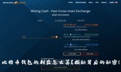 比特币钱包的利益怎么算？揭秘背后的秘密！