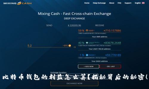 比特币钱包的利益怎么算？揭秘背后的秘密！