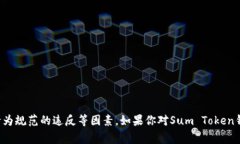 截至我最后更新的信息（2023年10月），关于Sum