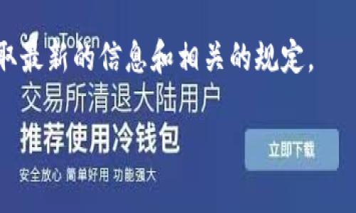 对于TokenIm2.0是否取消交易扣钱的问题，具体情况可能依赖于平台的最新政策和用户的使用方式。通常，区块链和加密货币相关平台在进行交易时，会有一定的手续费或交易费用。这是为了补偿网络的运行成本及维护平台的正常运作。

要确认TokenIm2.0的具体交易费用政策，建议查看他们的官方网站或联系客服进行询问。这样可以获取最新的信息和相关的规定。

如果有其他关于TokenIm或加密货币的问题，也可以进一步询问！