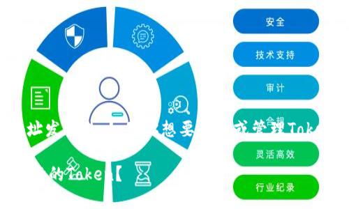 空投的Token通常是通过钱包地址发送的，如果你想要删除或管理Token，以下是一些步骤，你可以尝试：

### 如何轻松删除Tokenim空投的Token？