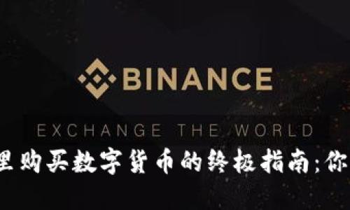 在瑞波钱包里购买数字货币的终极指南：你准备好了吗？