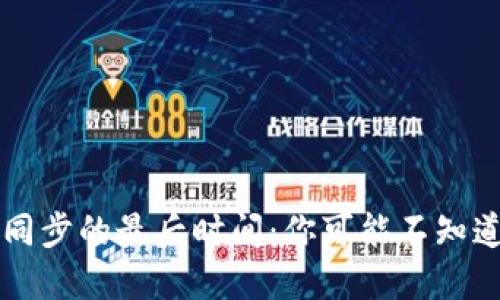 比特币钱包同步的最后时间：你可能不知道的关键因素