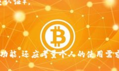 在选择比特币钱包时，用户最关心的通常是安全