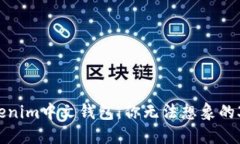 揭秘Tokenim中文钱包：你无法想象的3大秘密！